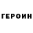 ГЕРОИН Афган Yung Kostik